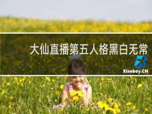 大仙直播第五人格黑白无常