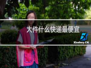 大件什么快递最便宜