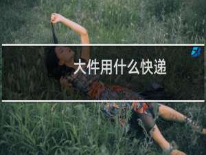 大件用什么快递