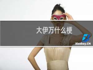 大伊万什么梗