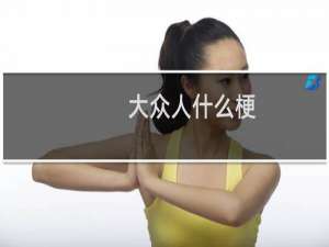 大众人什么梗