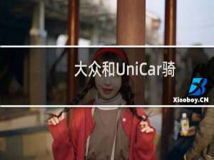 大众和UniCar骑行共享服务合作伙伴