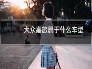 大众嘉旅属于什么车型
