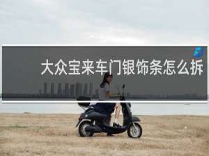 大众宝来车门银饰条怎么拆