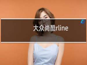 大众尚酷rline