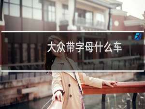 大众带字母什么车（大众带字母车介绍）