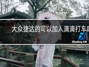 大众捷达的可以加入滴滴打车吗