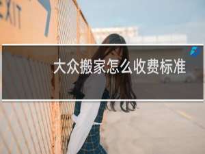 大众搬家怎么收费标准