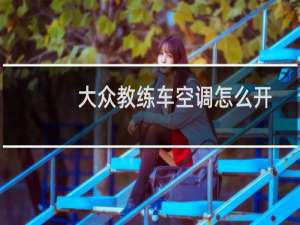 大众教练车空调怎么开