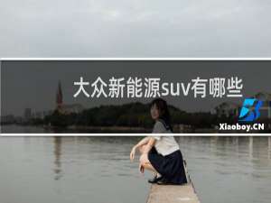 大众新能源suv有哪些