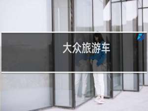 大众旅游车