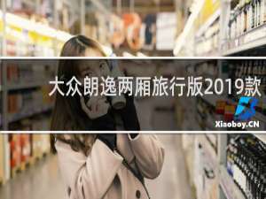 大众朗逸两厢旅行版2019款