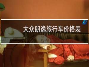大众朗逸旅行车价格表
