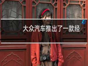 大众汽车推出了一款经过修复的 60 年代原型车