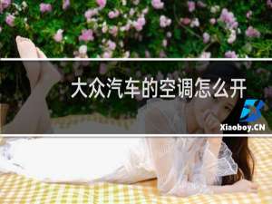 大众汽车的空调怎么开