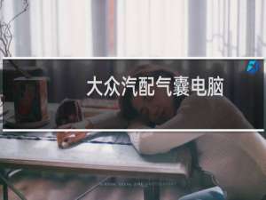 大众汽配气囊电脑