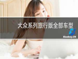大众系列旅行版全部车型
