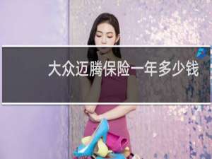 大众迈腾保险一年多少钱