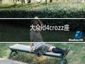 大众id4crozz座椅按摩怎么开