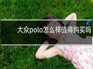 大众polo怎么样值得购买吗