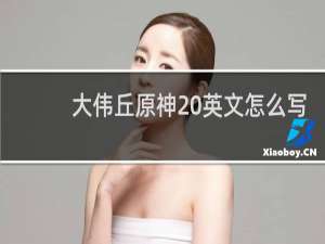 大伟丘原神 英文怎么写