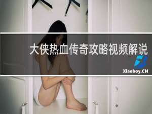 大侠热血传奇攻略视频解说