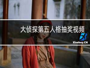大侦探第五人格抽奖视频