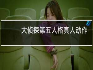 大侦探第五人格真人动作