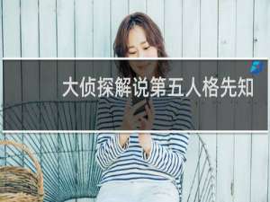 大侦探解说第五人格先知