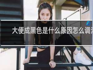 大便成黑色是什么原因怎么调治