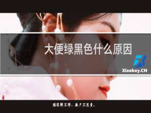 大便绿黑色什么原因
