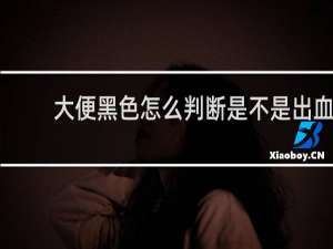 大便黑色怎么判断是不是出血