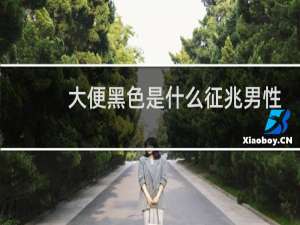 大便黑色是什么征兆男性