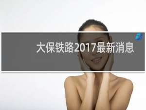 大保铁路2017最新消息