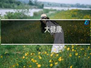 大健康+旅游
