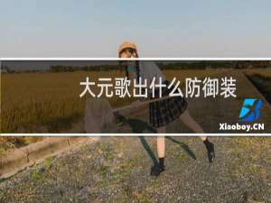 大元歌出什么防御装