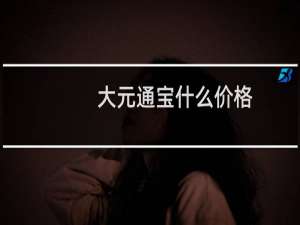 大元通宝什么价格