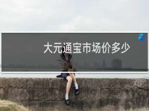 大元通宝市场价多少