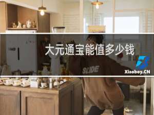 大元通宝能值多少钱