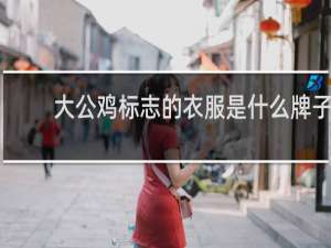 大公鸡标志的衣服是什么牌子