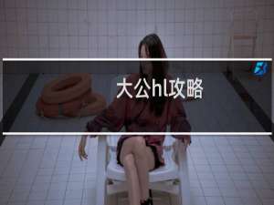 大公hl攻略