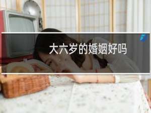大六岁的婚姻好吗