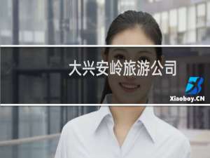 大兴安岭旅游公司