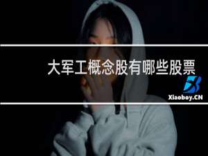 大军工概念股有哪些股票