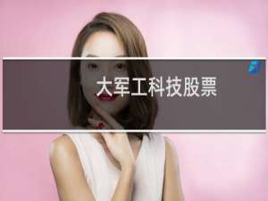 大军工科技股票