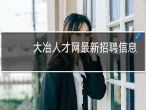 大冶人才网最新招聘信息