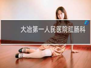 大冶第一人民医院肛肠科
