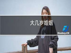 大几岁婚姻