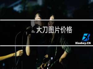 大刀图片价格