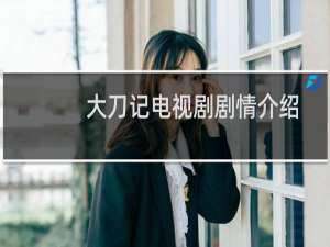 大刀记电视剧剧情介绍